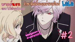 [พากย์นรก] Diabolik Lovers รักซาดิสม์ของเหล่าแวมไพร์ ตอน ไม่ได้เจอกันนาน #2