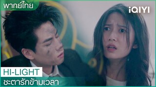 พากย์ไทย:ชายหนุ่มผู้มาพร้อมกับสายฟ้า | ชะตารักข้ามเวลา EP.3| iQIYI Thailand