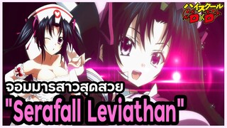 [ข้อมูล] "Serafall Leviathan" 1 ใน 4 มหาจอมมาร (จอมมมารเซราฟอล เลเวียธาน) [High School DxD]