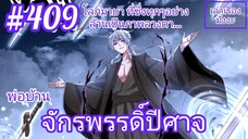 [พากย์มังงะ] พ่อบ้านจักรพรรดิ์ปีศาจ ตอนที่ 409 : โลกแห่งภาพลวงตา โลกมายาที่ทุกอย่างล้วนเป็นภาพลวงตา!