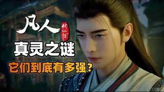 硬核分析！真灵到底多强？天生自带法则之力？《凡人修仙传》