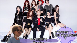 【Reaction】青你2售后 《Yes！Ok！&猎》The Nine｜The9全员稳！首秀圆满完美收官！