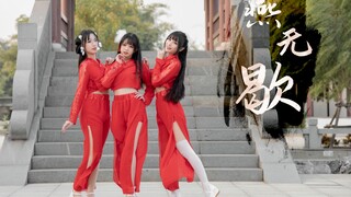 【卿斗x楚鸢×沈尧】《燕无歇》 我爱不悔，可孤影难成双