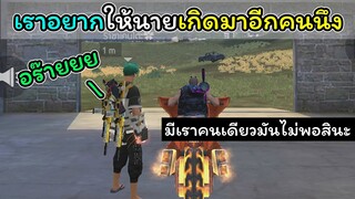 [FreeFire]เราอยากให้นายเกิดมาอีกคนนึง