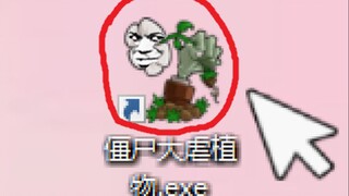 粉丝给我发了一份新版的植物大战僵尸，玩完以后才发现我被整蛊了