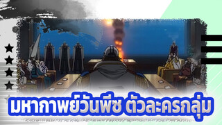 ความยุติธรรม? มหากาพย์วันพีซ ตัวละครกลุ่ม