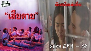 สปอยแบบยาว!!! "เสียดาย" EP.1-14 เมื่อเธอโดนพ่อเลี้ยง...คงมีเพียงควันลอยๆ เท่านั้นที่ช่วยพวกเธอได้!!!