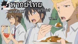 [พากย์ไทย] วันๆของพวกผมก็งี้แหละ ตอนที่ 1 part 1