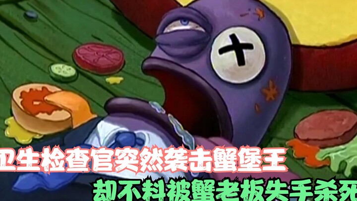 SpongeBob SquarePants: Thanh tra y tế bất ngờ tấn công ông Krabs nhưng ông Krabs đã vô tình giết chế
