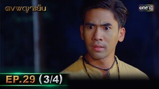 ดงพญาเย็น (รีรัน) | EP.29 (3/4) | 21 พ.ค. 67 | one31