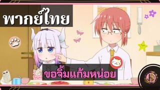 ขอจิ้มแก้มหน่อย - Dragon - Mini |พากย์ไทย