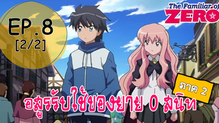 พากย์ไทย⭐Zero no Tsukaima อสูรรับใช้ของยาย 0 สนิท (ภาค2) ตอนที่ 8_2