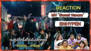 REACTION | MV 'Sweet Venom' - ENHYPEN  วนลูปกี่ครั้งก็ยังไม่เลิกหล่อ เห้อออ...เครียด