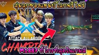 สุ่มซองควงแชมป์โลกฟรีไฟร์ M1887 ที่โกงที่สุดในเกมส์!!