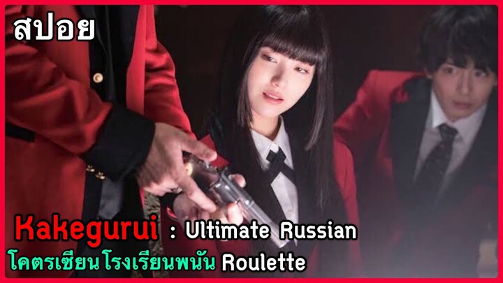 สปอยหนัง Kakegurui Season 4 : Ultimate Russian Roulette โคตรเซียนโรงเรียนพนัน