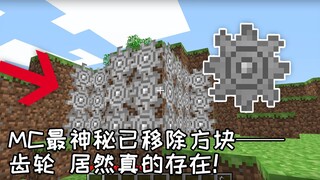 Minecraft中真存在过“齿轮”吗？