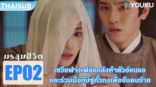 Highlight EP02 | เซวียฟางเฟยทำตัวอ่อนแอ และร่วมมือกับซู่กั๋วกงเพื่อจับคนร้าย | มรสุมชีวิต | YOUKU