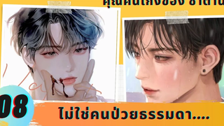 นิยายวาย YAOI คนเก่งของซาตาน 08 ไม่ใช่คนป่วยธรรมดา !!!