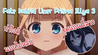 Fate kaleid liner Prisma Illya 3rei!! ชุดนอนสุดของพี่สาว ✿ พากย์ไทย ✿