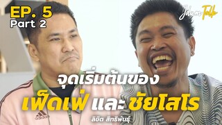 จุดเริ่มต้นของ เฟ็ดเฟ่ และ ชัยโสโร | เจ๊ดำทอล์ค EP.5 Part 2