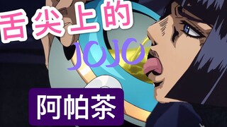 【灵魂配音】舌尖上的JOJO---第一期——阿帕茶