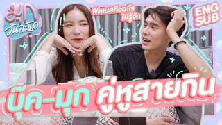 บุ๊ค-มุก คู่หูสายกินแห่ง GMMTV! 🐷 ฟิตเนสคืออะไรไม่รู้จัก | เมาท์วันละนิด EP14