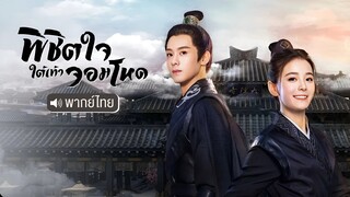 EP 19-24 END พิชิตใจใต้เท้าจอมโหด [มินิซีรี่ส์]