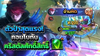 Julian ป่าดาเมจเวทสุดแรงคอมโบกับไอเทมเวทสุดโหดเก็บ 5!?  │JULIAN MOBILE LEGENDS