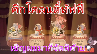 เล่นศึกโคลนด้วยตี้ทัฟฟี่กันเถอะ | Hotarusama