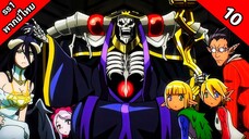 Overlord Season 1 โอเวอร์ ลอร์ด จอมมารพิชิตโลก ภาค 1 ตอนที่ 10 พากย์ไทย