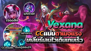 Vexana CCแน่นดาเมจแรงเคลียร์เลนไวเดินเกมเร็วเจออลิซเกมอย่างตึง! │ VEXANA MOBILE LEGENDS