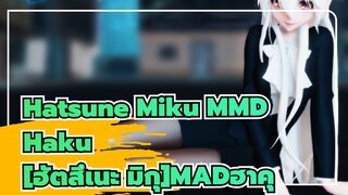 [ฮัตสึเนะ มิกุMMD][ฮาคุในOLสูท]เต้นรำ!เลขาของฮาคุ