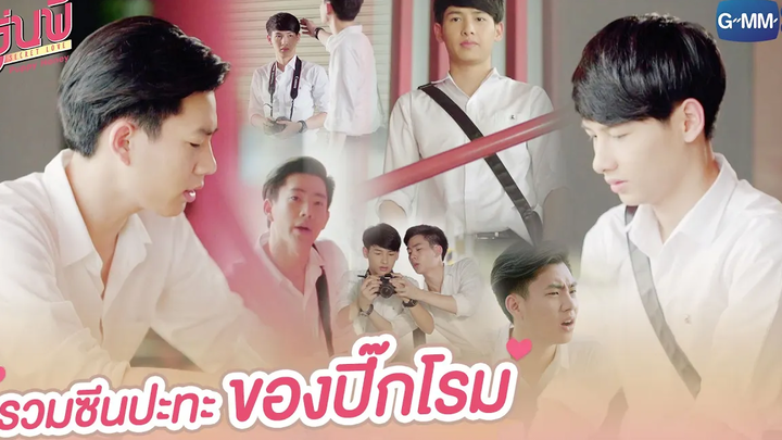 รวมซีนปะทะของปิ๊กโรม รุ่นพี่ Secret Love ตอน Puppy Honey