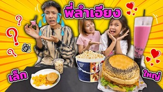 พี่ลำเอียง Ep.2  ของกินใหญ่vsของกินเล็ก แบ่งของกินไม่เท่ากัน ละคร