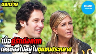 เมื่อคู่รักถังแตกเลยต้องไปอยู่ในชุมชนประหลาด [สปอยหนัง] Wanderlust by CHAMP Studio