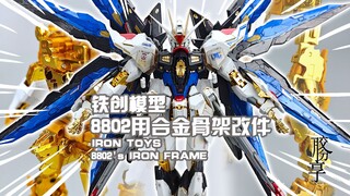 【胶分享】真·MB平替？铁创模型 8802用合金骨架改件 分享介绍~