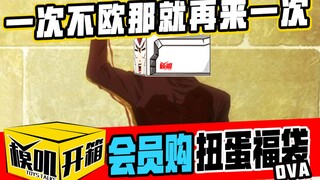 【模叽开箱】OVA篇 会员购扭蛋福袋两连击！铁欧团居然华丽翻盘!?