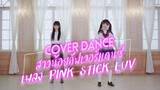 【Cover Dance】สาวน้อยคัฟเวอร์แดนซ์ เพลง Pink Stick Luv