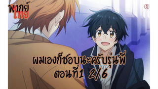 [พากย์ไทย]ซาซากิกับมิยาโนะ ตอนที่1 2/6