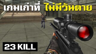 ย้อนรอยความหลังกับสุดยอดเกมในตำนาน - SF (Special Force)