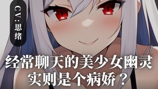 【病娇音声】经常聊天的美少女幽灵，实则是个病娇？【思绪】