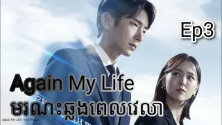 សម្រាយរឿង មរណៈឆ្លងពេលវេលា Again My Life Ep3 |  Korean drama review in khmer | សម្រាយរឿង JM