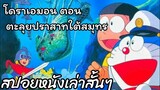 สรุปเนื้อเรื่อง โดราเอมอน ตอน ตะลุยปราสาทใต้สมุทร Doraemon the movie (1983)