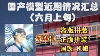 「白白万事屋」6月上旬模型咨询及浅谈购买建议。