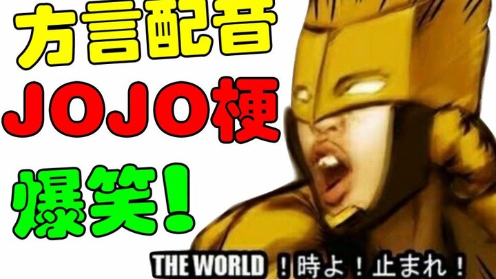 爆笑！方言配音JOJO梗！（5）
