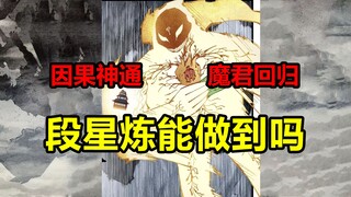 万法剑重现！段星炼被斩首！谁能拯救因果之战？！【日月同错】