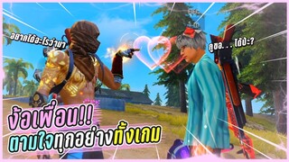 Free Fire ง้อเพื่อน!! ตามใจเพื่อนทุกอย่างหนึ่งวัน!! [ จะเป็นยังไงไปดูกัน! ]