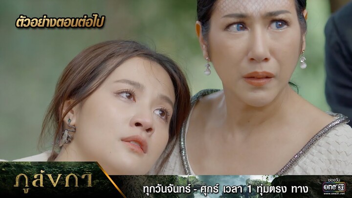 ตัวอย่างตอนต่อไป ภูลังกา Ep.35 (ตอนจบ) | 19 เม.ย. 67 | one31