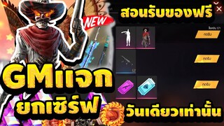 FreeFire สอนรับของถาวรใหม่สุดแรร์ฟรีๆยกเซิฟ!!💎ดูคลิปนี้ทำตามรอรับได้เลยได้จริง100%วันเดียวเท่านั้น!!