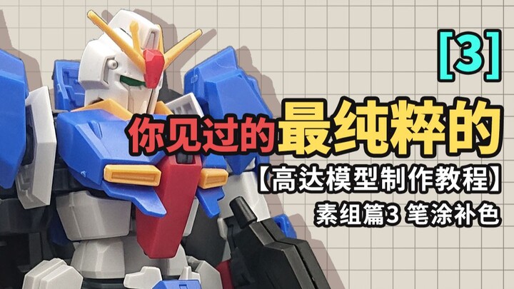 你见过的最纯粹的【高达模型制作教程】 素组篇3 笔涂补色
